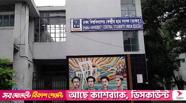 ডাকসু নির্বাচন: ঢাবি এলাকায় সর্বসাধারণের চলাচল ৩৪ ঘণ্টা বন্ধ